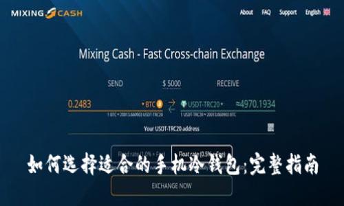 如何选择适合的手机冷钱包：完整指南