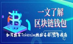 如何填写Tokenim地址名称：完整指南