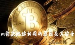 Tokenim收款地址相同的原因及其安全性解析
