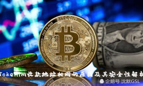 Tokenim收款地址相同的原因及其安全性解析