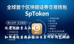 思考的搜索与关键词如何有效查找和验证交易所