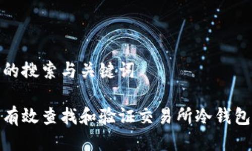 思考的搜索与关键词

如何有效查找和验证交易所冷钱包地址