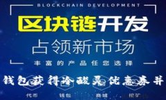 如何使用百度钱包获得冷酸灵优惠券并享受购物