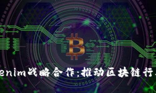 以太坊与Tokenim战略合作：推动区块链行业的未来发展