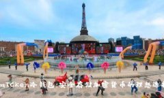 lmTCKen冷钱包：安全存储加密货币的理想选择