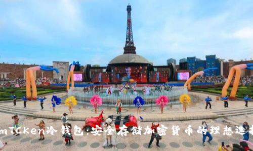 lmTCKen冷钱包：安全存储加密货币的理想选择