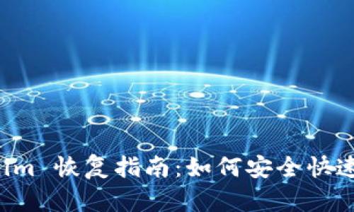 比特派 Tokenim 恢复指南：如何安全快速找回你的资产