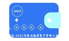 推荐：IM钱包：2023年最佳数字资产管理工具详解