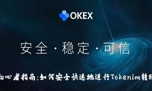 初心者指南：如何安全快速地进行Tokenim转账
