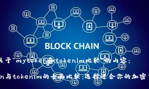 以下是关于“mytoken和tokenim比较”的内容：

mytoken与tokenim的全面比较：选择适合你的加密货币平台