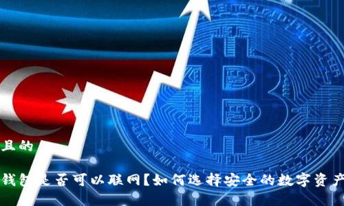 思考一个且的

区块链冷钱包是否可以联网？如何选择安全的数字资产存储方式