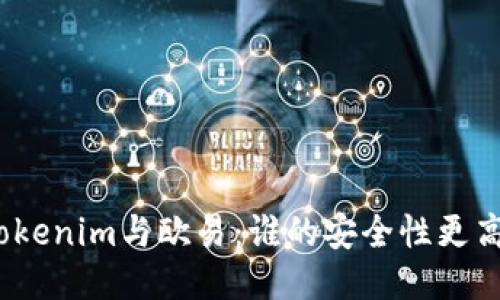 Tokenim与欧易：谁的安全性更高？