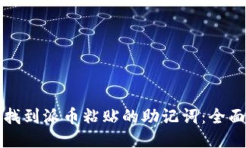 如何找到派币粘贴的助记词：全面指南