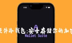 捷克全开源硬件冷钱包：安全存储你的加密资产