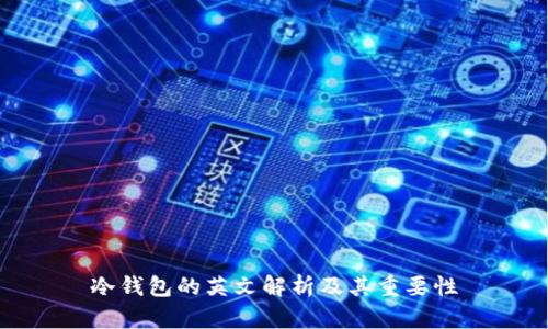 冷钱包的英文解析及其重要性