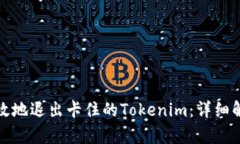 如何有效地退出卡住的Tokenim：详细解决方案