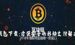 数字钱包下载：方便安全的移动支付解决方案