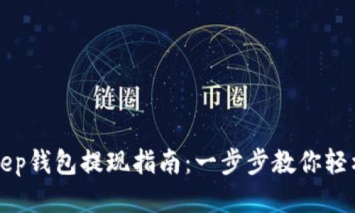 BitKeep钱包提现指南：一步步教你轻松操作