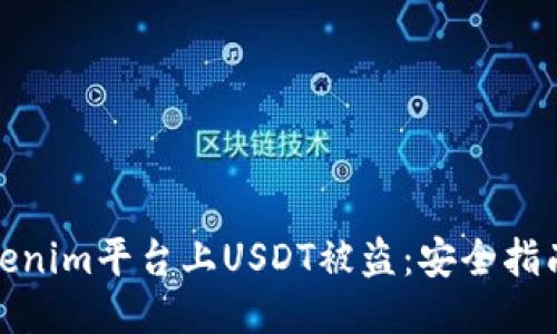 如何防止Tokenim平台上USDT被盗：安全指南与应对策略
