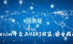 如何防止Tokenim平台上USDT被盗：安全指南与应对策