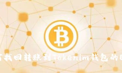如何找回转账到Tokenim钱包的ETC?