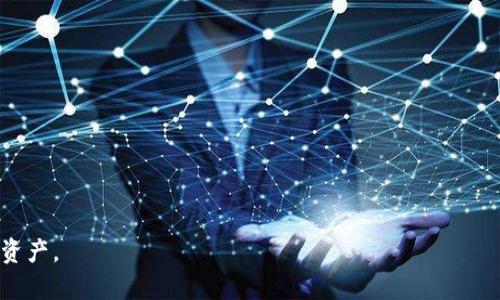   全面解析硬件冷钱包技术：安全性、优势与未来发展方向 / 

 guanjianci 硬件冷钱包, 数字货币安全, 加密资产存储, 区块链技术 /guanjianci 

一、什么是硬件冷钱包？

硬件冷钱包是专门为存储加密货币而设计的一种物理设备，它能够以离线的方式存储私钥，有效防止网络攻击。与其他类型的钱包（如在线钱包或软件钱包）相比，硬件冷钱包因其稳固的安全性而被越来越多的加密货币用户所青睐。

硬件冷钱包通常采用专用的芯片和技术，以确保用户的私钥不会被盗取。无论是通过 USB 连接还是蓝牙，硬件冷钱包都能够安全地与电脑或智能手机进行数据传输。用户在进行交易时，硬件钱包会生成交易签名，而不会暴露私钥，这在安全性能方面优于其他类型的钱包。

上市的硬件冷钱包产品包括 Ledger Nano S、Trezor 和 KeepKey 等，各具特色，满足用户不同的需求。

二、硬件冷钱包的主要优势

硬件冷钱包以其显著的优势赢得了用户的信赖，主要包括以下几点：

1. 强大的安全性：硬件冷钱包的核心在于它的安全设计，私钥始终保留在设备内部，绝不会接触到网络。由于离线存储，它几乎不可能受到网络攻击、木马程序、钓鱼网站等威胁。

2. 使用便捷：现代的硬件冷钱包设计注重用户体验，大多数设备都配备了易于操作的用户界面，用户可以很方便地进行加密货币的接收和发送操作。

3. 多协议支持：许多硬件冷钱包支持多种加密货币及其协议，用户无需购买多个设备即可管理多种数字资产。

4. 备份与恢复：用户可以通过生成助记词来备份硬件钱包，丢失设备时，可以使用助记词在新设备上恢复钱包中的数字资产。

三、硬件冷钱包的工作原理

硬件冷钱包的工作原理主要通过安全元素（Secure Element, SE）实现。SE是一种具备高度安全性的芯片，专用于存储敏感信息如私钥。在用户使用硬件冷钱包进行交易时，整个过程如下：

1. 生成密钥：在用户首次设置硬件冷钱包时，设备会为用户生成一对公私钥，并将私钥存储在内部安全芯片中，确保其不会被导出。

2. 签名交易：当用户想要发送加密货币时，硬件冷钱包通过 USB 或蓝牙与电脑或移动设备连接，用户输入交易细节后，硬件钱包会在其安全环境下生成交易的数字签名。

3. 广播交易：生成签名后，硬件钱包将签名与交易数据共同发送到网络，实现交易的广播，完成交易过程。

四、硬件冷钱包与软件钱包的对比

在选择加密货币存储解决方案时，硬件冷钱包与软件钱包(包括在线钱包和桌面钱包)的对比是一个常见的议题：

1. 安全性：硬件冷钱包拥有更高的安全性，私钥离线存储，而软件钱包的私钥往往存储在联网状态下，面临更高的网络攻击风险。

2. 使用便捷：软件钱包通常在使用上更为便捷，用户无需携带实体设备，仅通过手机或电脑即可操作。但其便捷性往往以安全性为代价。

3. 适用场景：硬件冷钱包适合长期持有者，适合存储大量加密货币；而软件钱包适合日常交易，方便用户快速兑换和转账。

五、硬件冷钱包的未来发展趋势

硬件冷钱包作为数字货币安全存储的有效解决方案，其未来发展将受到多方面因素的影响：

1. 技术进步：随着加密技术的不断演进，硬件冷钱包的安全性和易用性将进一步提升，可能会集成更多先进的功能，如生物识别、云备份等。

2. 市场需求：随着数字货币的普及和用户对安全的高度重视，硬件冷钱包的市场需求预计将持续增长，推动更多厂商进入这一市场。

3. 兼容性问题：未来的硬件冷钱包将会朝着支持多种数字资产及其协议的方向发展，以满足不同用户的需求。

设想用户可能提出的问题

在了解硬件冷钱包技术的背景与基础之后，我们可以预计用户可能会提出以下六个问题：

1. strong硬件冷钱包使用上需要注意哪些安全事项？/strong
2. strong如何选择适合自己的硬件冷钱包？/strong
3. strong硬件冷钱包的常见问题及解决方案有哪些？/strong
4. strong如何对硬件冷钱包进行备份和恢复？/strong
5. strong硬件冷钱包与交易所钱包的区别有哪些？/strong
6. strong未来硬件冷钱包可能遇到的安全挑战有哪些？/strong

问题一：硬件冷钱包使用上需要注意哪些安全事项？
使用硬件冷钱包时，用户需要确保遵循一些基本的安全原则，确保自己的加密资产不被盗取或丢失：
1. 购买渠道：务必从官网或授权经销商处购买硬件冷钱包，避免通过二手交易或非正规渠道购买，以防被植入恶意软件。
2. 设备更新：及时更新硬件钱包的Firmware，以获得最新的安全补丁和功能改进。
3. 密码保护：为硬件冷钱包设置强密码，并定期更换，确保非授权用户无法访问钱包。
4. 助记词保存：将生成的助记词妥善保存，不要在网上记录，避免被他人窃取；可以考虑纸质记录并存放在安全的地方。


问题二：如何选择适合自己的硬件冷钱包？
选择适合自己的硬件冷钱包需要考虑几个关键要素：
1. 兼容性：确保硬件冷钱包支持你所拥有的加密货币，部分钱包可能只支持主流币种。
2. 用户体验：阅读用户评价和体验，选择界面友好、易于操作的设备。
3. 安全性：选择知名品牌，设备是否具备密钥备份、恢复和加密机制等安全特性。
4. 价格：考虑自己的预算，选择性价比合适的产品，而非一味选择贵的设备。


问题三：硬件冷钱包的常见问题及解决方案有哪些？
常见问题包括：
1. 设备不能识别：检查 USB 连接或电源是否正常，尝试更换接口。
2. 密码忘记：如果密码丢失，需使用助记词进行恢复，或联系客服寻求帮助。
3. 软件不兼容：确保使用官方推荐的软件版本，并及时更新。


问题四：如何对硬件冷钱包进行备份和恢复？
备份和恢复的步骤如下：
1. 备份：务必在初次设置时记录并保管助记词，理想情况下，将其保存在多个安全位置。
2. 恢复：若需恢复钱包，只需在新设备中选择恢复功能，输入助记词即可将加密货币资产恢复至新设备。


问题五：硬件冷钱包与交易所钱包的区别有哪些？
两者主要区别在于安全性、私钥管理和控制权。硬件冷钱包由于离线存储私钥，具备更高的安全保障，而交易所钱包的私钥则存储在平台上，用户对其控制权相对较低。

问题六：未来硬件冷钱包可能遇到的安全挑战有哪些？
未来，硬件冷钱包可能会面对以下安全挑战：
1. 新的网络攻击方式：随着技术的演进，黑客可能开发新方式针对硬件冷钱包进行攻击。
2. 用户不当操作：用户在使用过程中的不当行为可能导致安全隐患，如在公共场合使用等。
3. 设备老化：硬件设备的老化可能导致安全性降低，需定期更换设备。


结合以上的介绍和问题探讨，用户可以对硬件冷钱包技术有更深入的理解，并能在实践中更好地保护自己的加密资产。