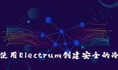 如何使用Electrum创建安全的冷钱包