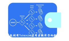 如何有效利用Tokenim应用来提升你的投资回报率