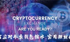  如何应对冬季钱包缩水：实用理财技巧