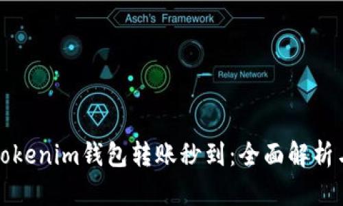 如何实现Tokenim钱包转账秒到：全面解析与实用技巧