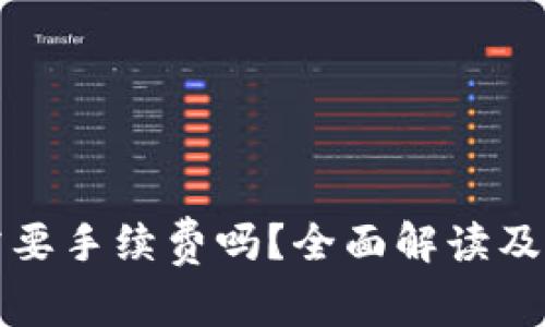 冷钱包转账需要手续费吗？全面解读及相关因素分析