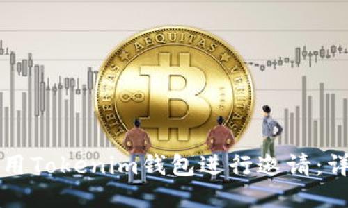 如何使用Tokenim钱包进行邀请：详细指南