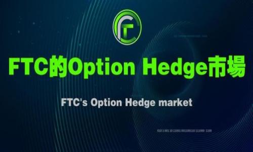 在这篇文章中，我们将探讨一个热议的话题——Tokenim是否涉及传销行为。随着区块链和加密货币的流行，越来越多的项目和平台涌现，其中有些可能涉及不当行为，包括传销。以下是文章的结构：

  Tokenim项目解析：它真的是一个传销项目吗？ / 
 guanjianci Tokenim, 传销, 区块链项目, 投资风险 /guanjianci 

一、Tokenim是什么？
Tokenim是一个新兴的区块链项目，旨在提供一个去中心化的金融平台。其主要特点包括快速的交易、低手续费和高度的安全性。这个项目声称通过区块链技术和智能合约来简化金融交易，使得用户可以更方便地进行交易和投资。Tokenim可能涉及多种加密货币以及相关的金融服务。

然而，随着Tokenim的流行，越来越多的人开始质疑这个项目的合法性和其商业模式的可持续性。一些用户在社交媒体上表达了对Tokenim项目的担忧，认为它可能涉及到传销行为。

二、什么是传销？
传销（Multi-Level Marketing, MLM）是一种销售策略，参与者通过招募新的成员来获取收入，而不仅仅是通过销售产品或服务。这种商业模式常常依赖于吸引更多的人加入，而不是依靠销售的实际产品或服务，导致许多参与者的经济利益与新成员的加入直接相关。传销在某些地区是非法的，因为它可能会导致金字塔式的财富分配，损害下线成员的利益。

三、Tokenim是否涉及传销模式？
关于Tokenim是否涉及传销或具有潜在的传销特征，需要从多个角度来分析。首先，需要审视Tokenim的商业模式。以下是一些关键点：

1. **收入来源**：Tokenim的主要收入来源是什么？是否主要依赖于新成员的加入以获取收益？如果新成员的加入对现有成员的收益有直接影响，则可能存在传销风险。

2. **产品或服务**：Tokenim是否提供真实可用的产品或服务？如果它只是一个没有实质性产品的投资平台，那么它可能更接近于传销。

3. **透明度**：Tokenim是否提供足够的透明度以及相关的财务报表？缺乏透明度通常是传销项目的一个标志。

4. **监管合规**：Tokenim是否遵循相关法律法规？在很多国家和地区，传销受到严格的监管，合规性不足可能意味着潜在的传销活动。

四、Tokenim的风险
参与Tokenim项目或类似的加密货币项目，除了可能面临传销的风险外，还有其他投资风险，如市场波动、技术风险和合规风险。市场波动会直接影响项目的价值，而技术风险则包括平台是否安全、是否容易受到黑客攻击等。此外，监管政策的变动也可能会影响Tokenim的运作和发展。

五、用户如何识别潜在的传销项目？
为了避免参与传销或高风险投资项目，用户可以关注以下几个特征：

1. **强调招募**：如果项目的宣传过多强调招募新成员，且收益主要来源于新成员的加入，那么这可能是一个红旗。

2. **缺乏透明度**：缺乏关于商业模式和财务状况的透明信息，也是一种风险信号。

3. **承诺高回报**：若项目承诺极高的回报则需要谨慎。往往回报越高风险越大。

4. **产品无实际价值**：如果项目没有实际产品或服务，或其产品无法在市场中找到对应价值，参与风险较大。

六、总结与建议
总之，Tokenim是否属于传销项目需要综合多方面的信息进行判断。用户应谨慎投资，自行进行全面的尽职调查，了解项目背景、商业模式、币种价值等。然而，对于任何高度风险的投资，尤其是区块链和加密货币类项目，用户都要有清晰的风险意识，永远牢记“高回报伴随高风险”这一原则。

在此，我们提出了六个相关问题，以深入分析Tokenim及其潜在的传销特征。

1. Tokenim的背景是什么？它是如何创建的？
2. Tokenim的经济模型，可持续性如何？
3. Tokenim与其他区块链项目相比有哪些优势和劣势？
4. 用户在参与Tokenim时应注意哪些法律问题？
5. 如何安全地投资于Tokenim项目？
6. Tokenim在全球范围内的合规性如何？

接下来，我们将详细探讨每个问题。

（持续展开各个问题的详细讨论）