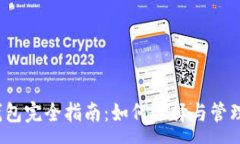 :2023年企业版冷钱包完全指南：如何选择与管理安