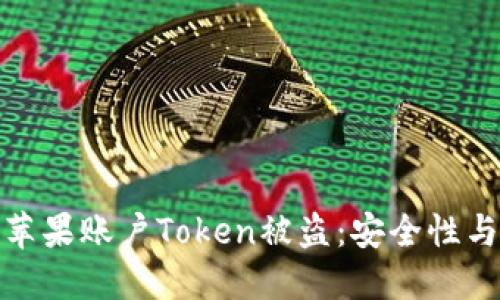 如何防止苹果账户Token被盗：安全性与防护措施