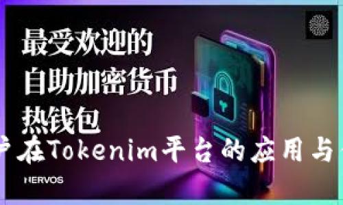 多签账户在Tokenim平台的应用与优势解析