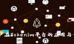 多签账户在Tokenim平台的应用与优势解析
