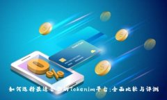 如何选择最适合你的Tokenim平台：全面比较与评测