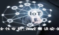 库神冷钱包安全性分析：深度解读安全性与保护