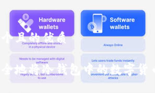 思考一个且的优质

如何安全地将冷钱包中的数字货币转出？