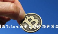 如何利用Tokenim平台快速领取顶级糖果？