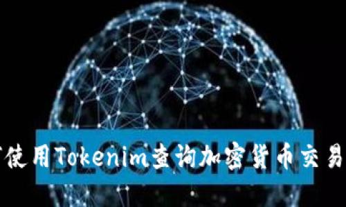 如何使用Tokenim查询加密货币交易记录