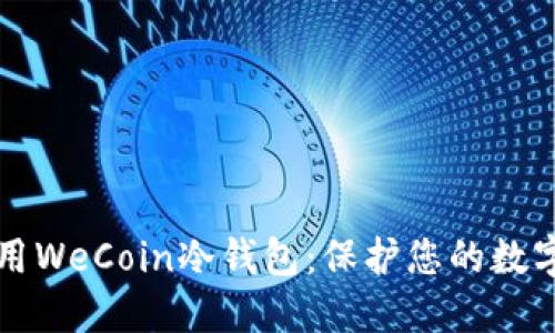 如何选择和使用WeCoin冷钱包：保护您的数字资产安全指南