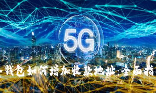 冷钱包如何增加收款地址：全面指南