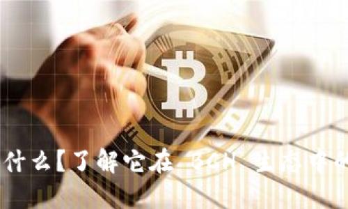 Tokenim 是什么？了解它在 BCH 生态中的应用与发展