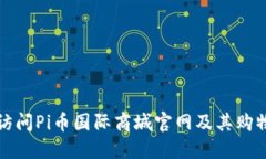 如何访问Pi币国际商城官网及其购物指南