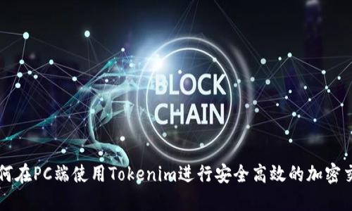 如何在PC端使用Tokenim进行安全高效的加密交易