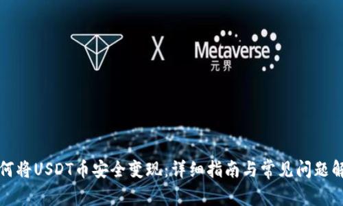 如何将USDT币安全变现：详细指南与常见问题解答