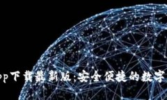 KDPAY钱包app下载最新版：安全便捷的数字钱包解决