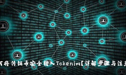 : 如何将传销币安全转入Tokenim？详解步骤与注意事项